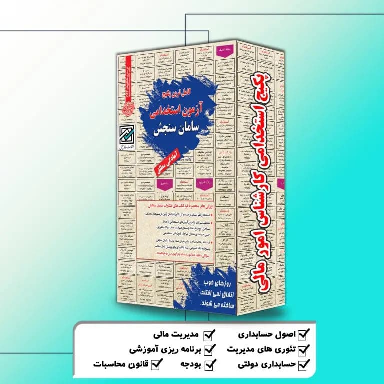 پکیج استخدامی کارشناس امور مالی نشر سامان سنجش