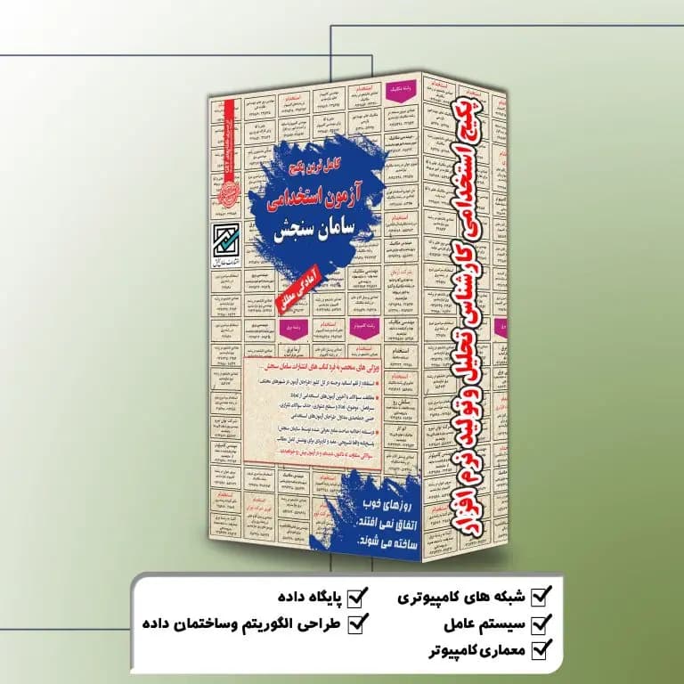 پکیج استخدامی کارشناس تحلیل و تولید نرم افزار نشر سامان سنجش