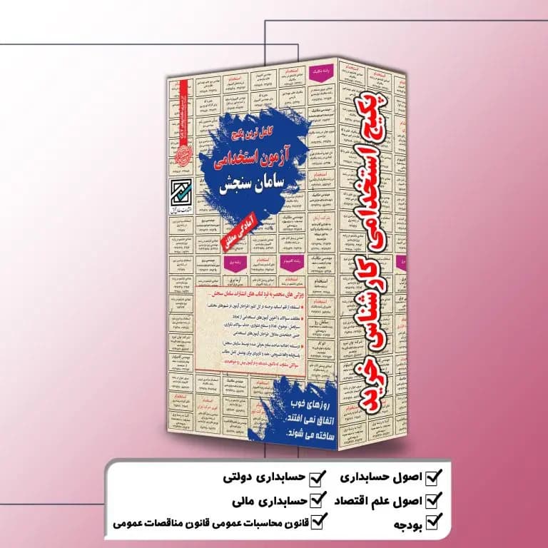 پکیج استخدامی کارشناس خرید نشر سامان سنجش