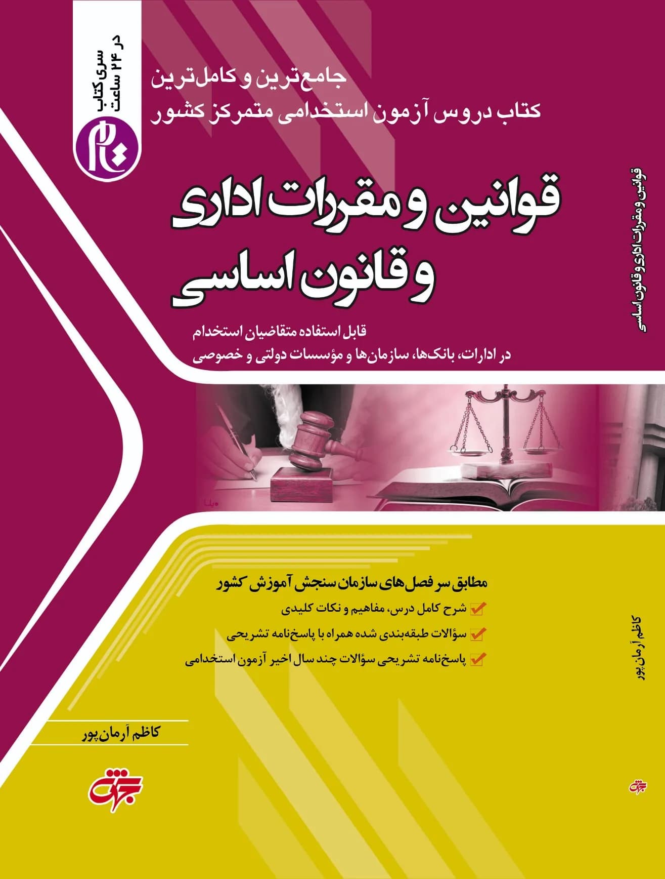کتاب قوانین و مقررات اداری و قانون اساسی نشر جهش