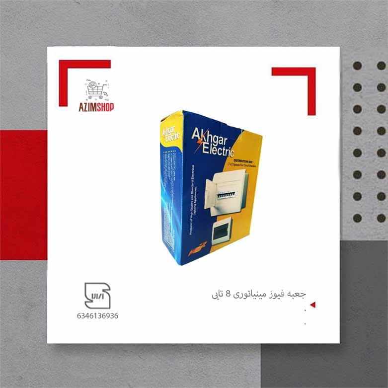 جعبه فیوز مینیاتوری 6 تایی