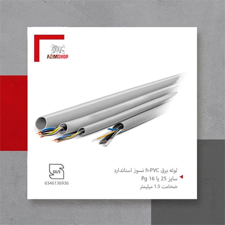 لوله برق pvc نسوز 25 (16) استاندارد