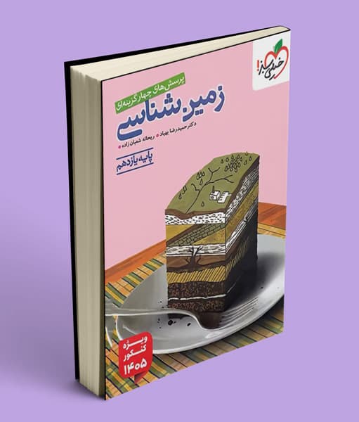 زمین شناسی یازدهم تست خیلی سبز — تصویر ۳