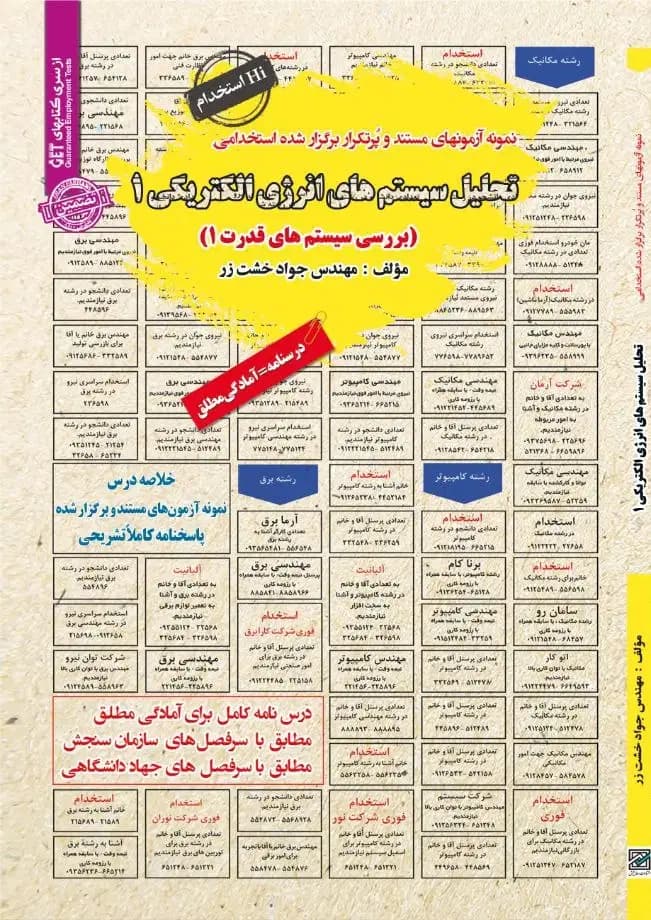 کتاب استخدامی تحلیل سیستم های انرژی الکتریکی 1 سامان سنجش