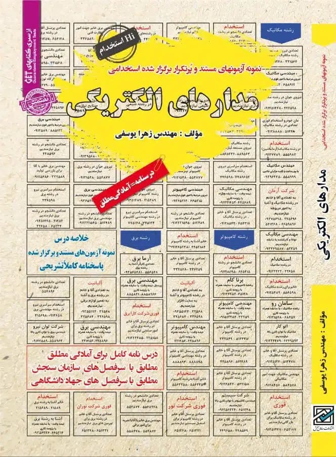 کتاب استخدامی مدارهای الکتریکی نشر سامان سنجش