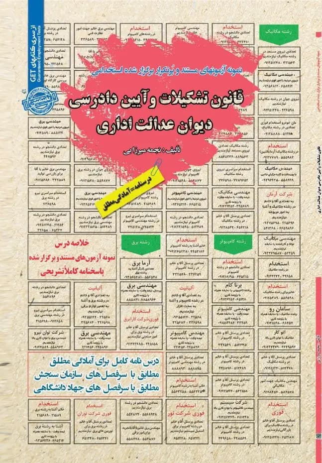 کتاب استخدامی قانون تشکیلات و آیین دادرسی دیوان عدالت اداری نشر سامان سنجش