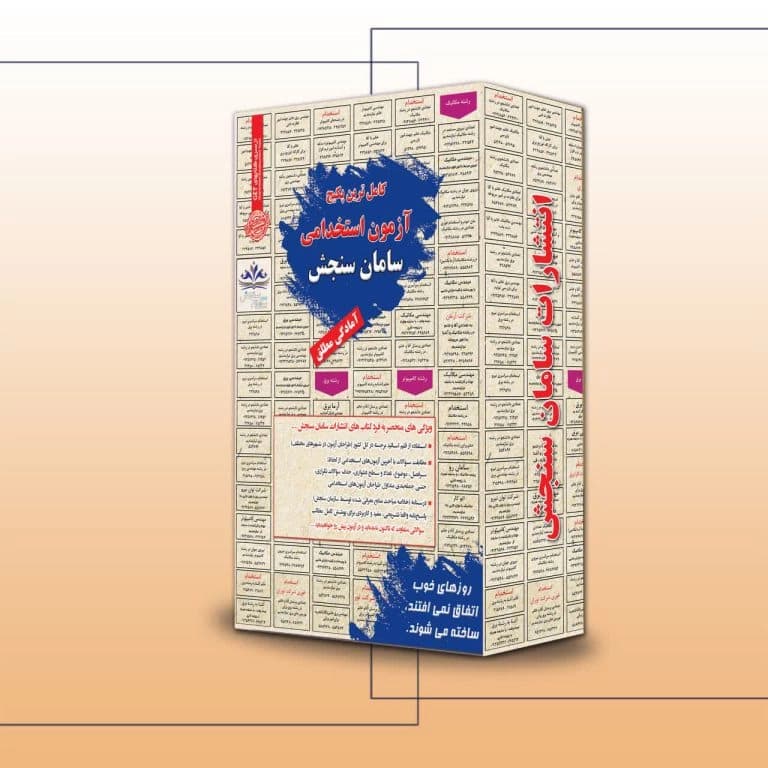 پکیج استخدامی کارشناس امور تعاونی نشر سامان سنجش