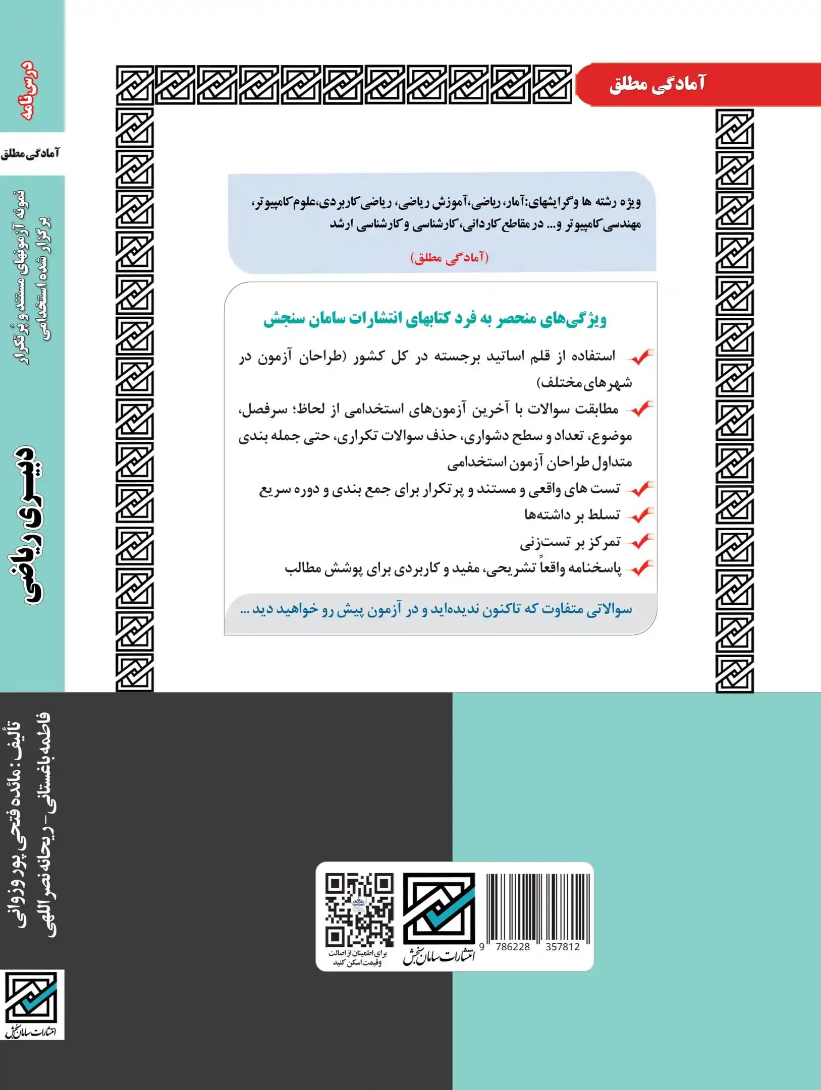 کتاب استخدامی دبیری ریاضی (حیطه تخصصی) نشر سامان سنجش — تصویر ۲