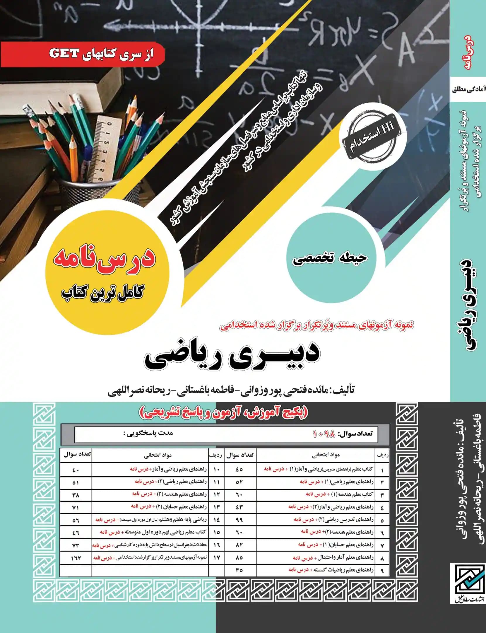 کتاب استخدامی دبیری ریاضی (حیطه تخصصی) نشر سامان سنجش