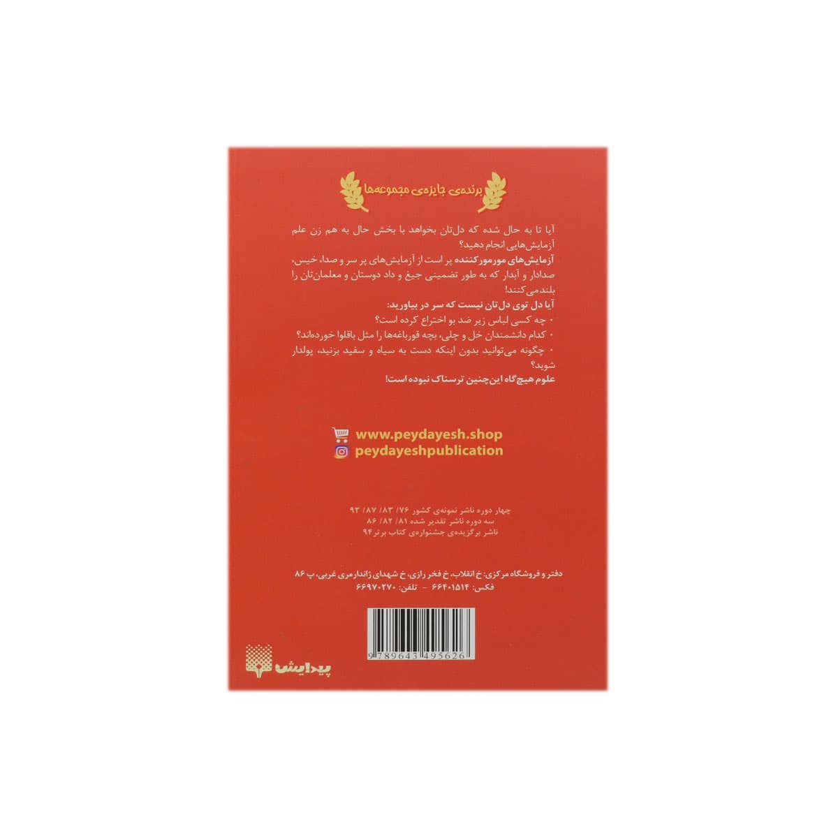 کتاب علوم ترسناک آزمایش های مورمور کننده — تصویر ۲