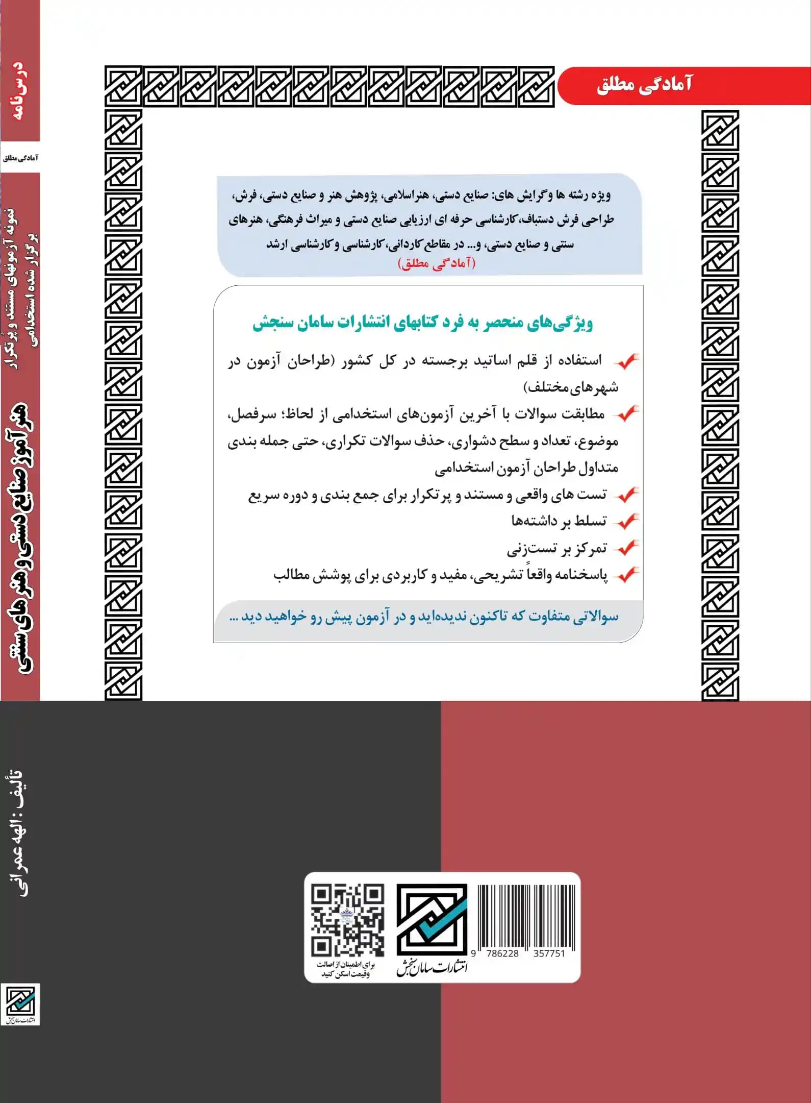 کتاب استخدامی هنرآموز صنایع دستی و هنرهای سنتی نشر سامان سنجش — تصویر ۲
