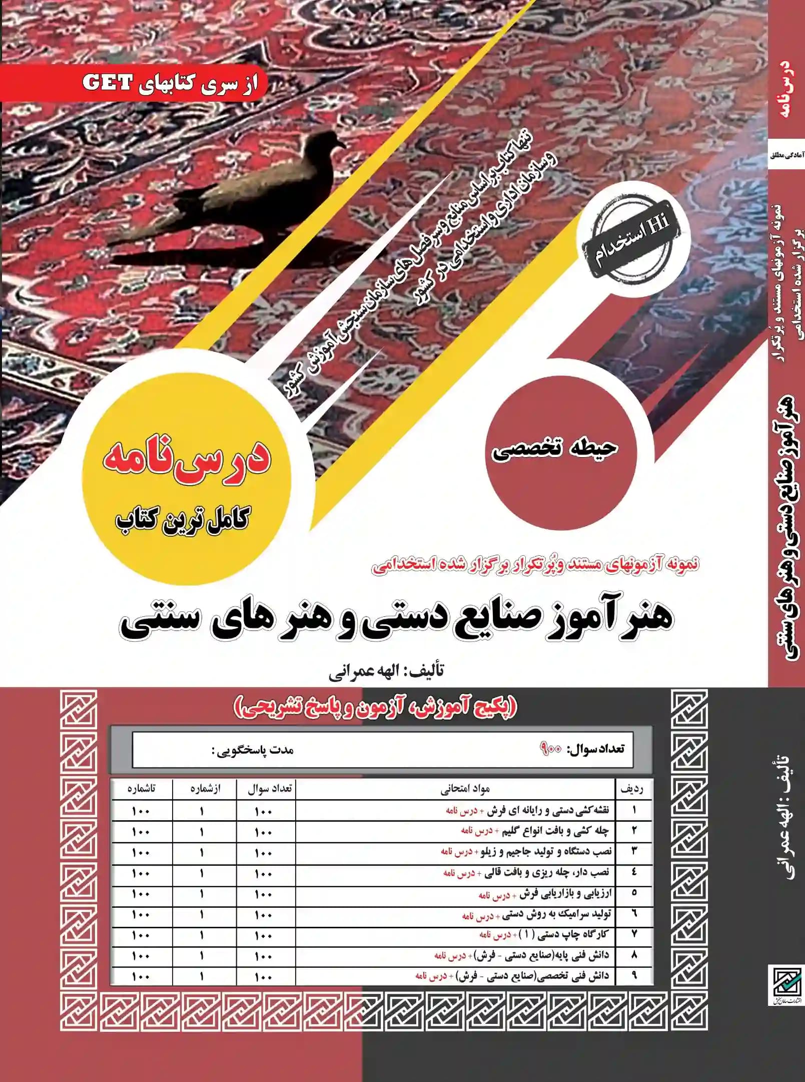کتاب استخدامی هنرآموز صنایع دستی و هنرهای سنتی نشر سامان سنجش