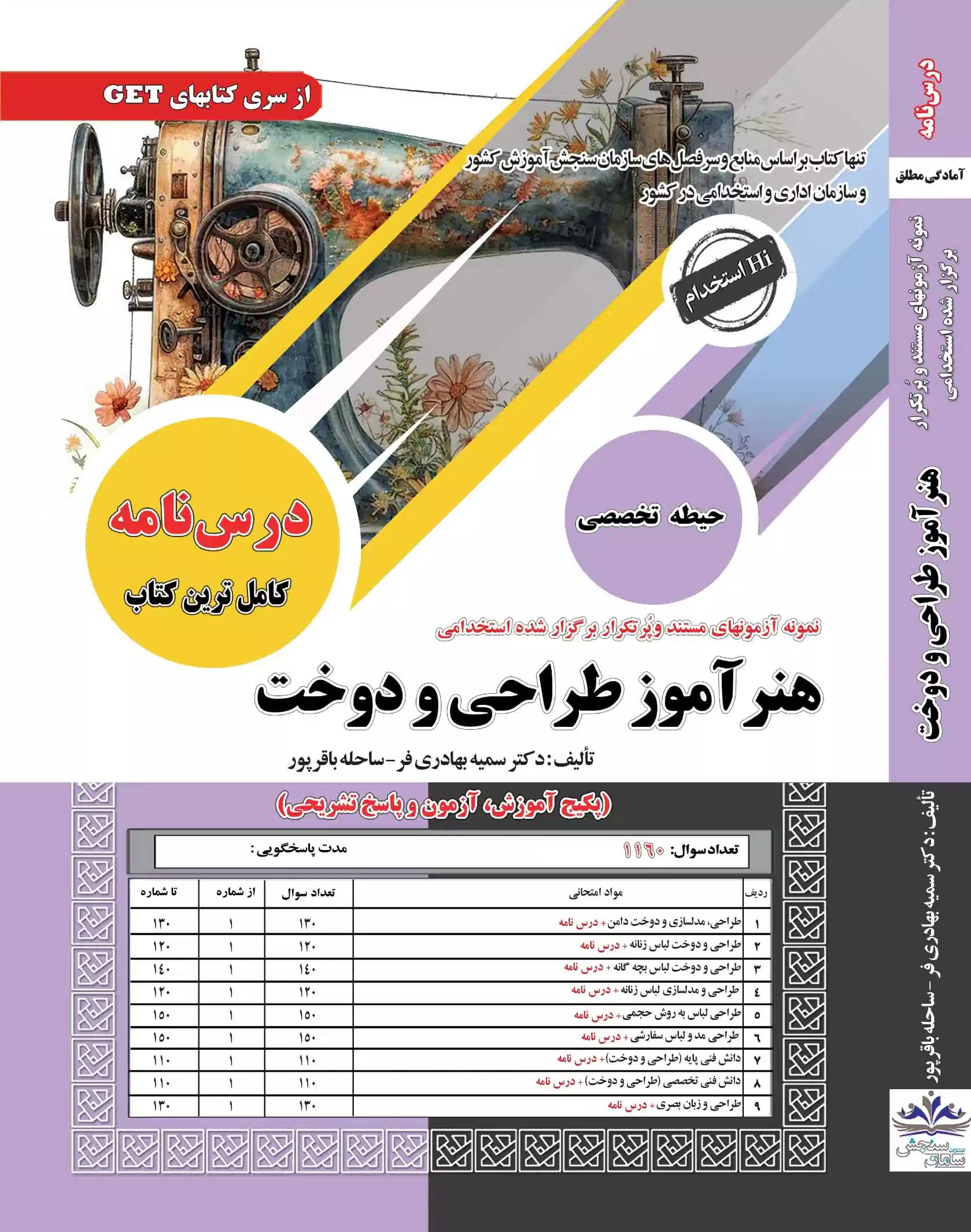 کتاب استخدامی هنرآموز طراحی و دوخت نشر سامان سنجش