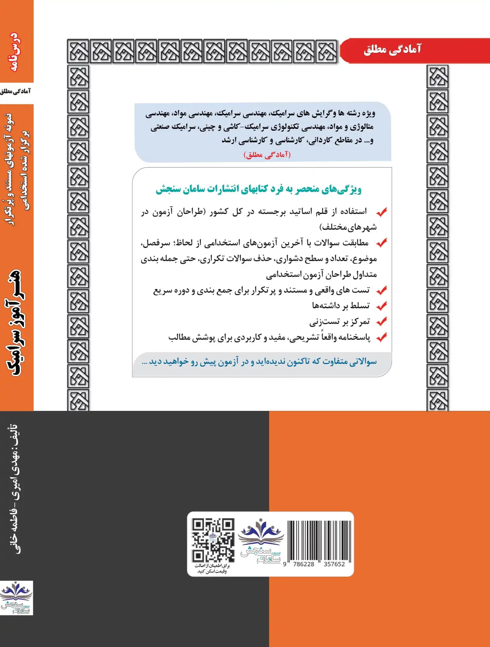 کتاب استخدامی هنرآموز سرامیک (حیطه تخصصی) نشر سامان سنجش — تصویر ۲