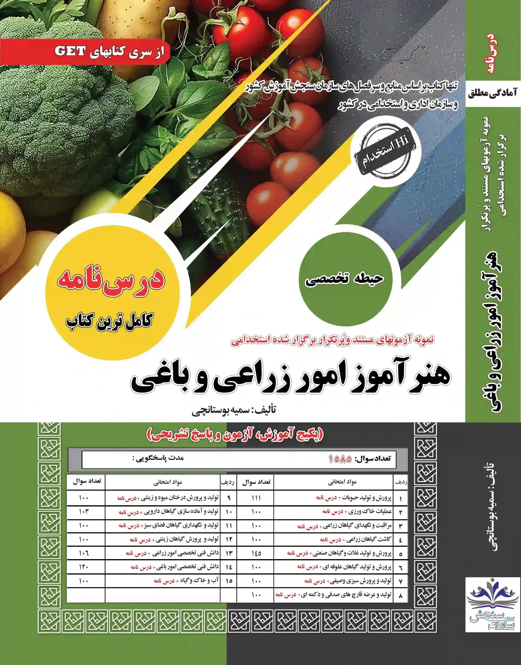 کتاب استخدامی هنرآموز امور زراعی و باغی نشر سامان سنجش