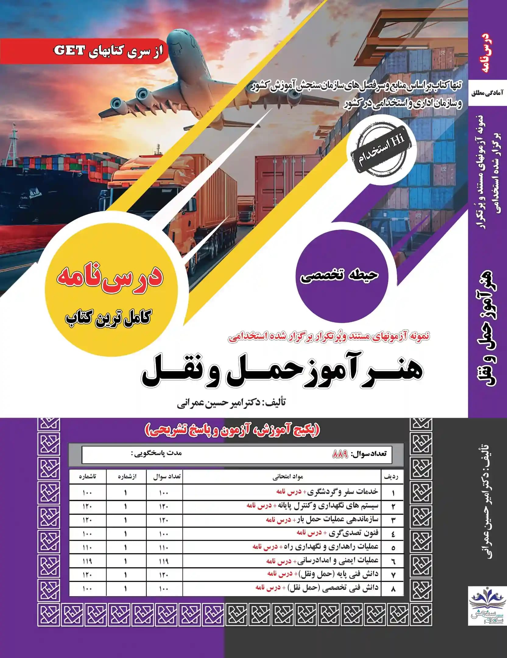 کتاب استخدامی هنرآموز حمل و نقل (حیطه تخصصی) نشر سامان سنجش