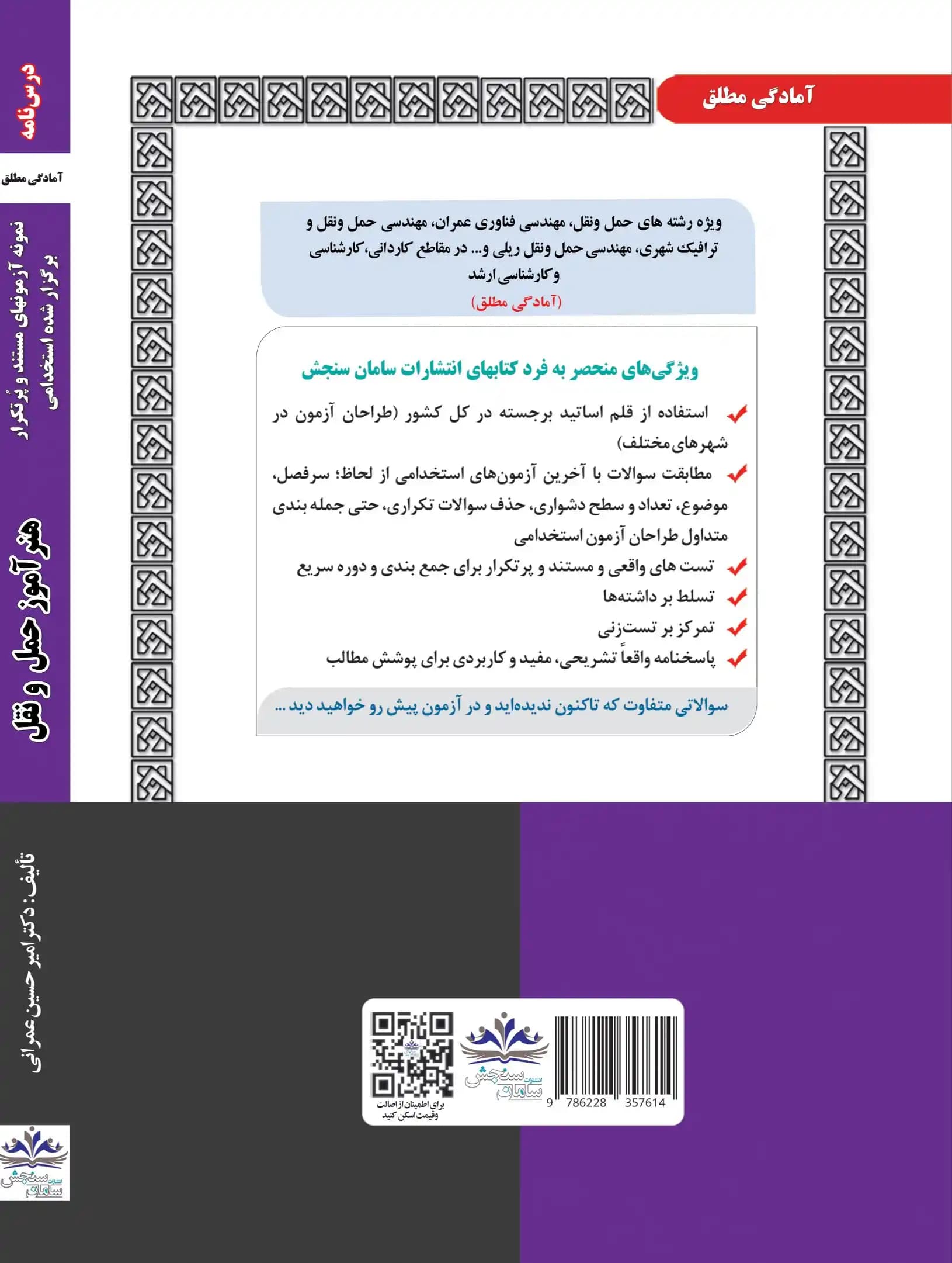 کتاب استخدامی هنرآموز حمل و نقل (حیطه تخصصی) نشر سامان سنجش — تصویر ۲