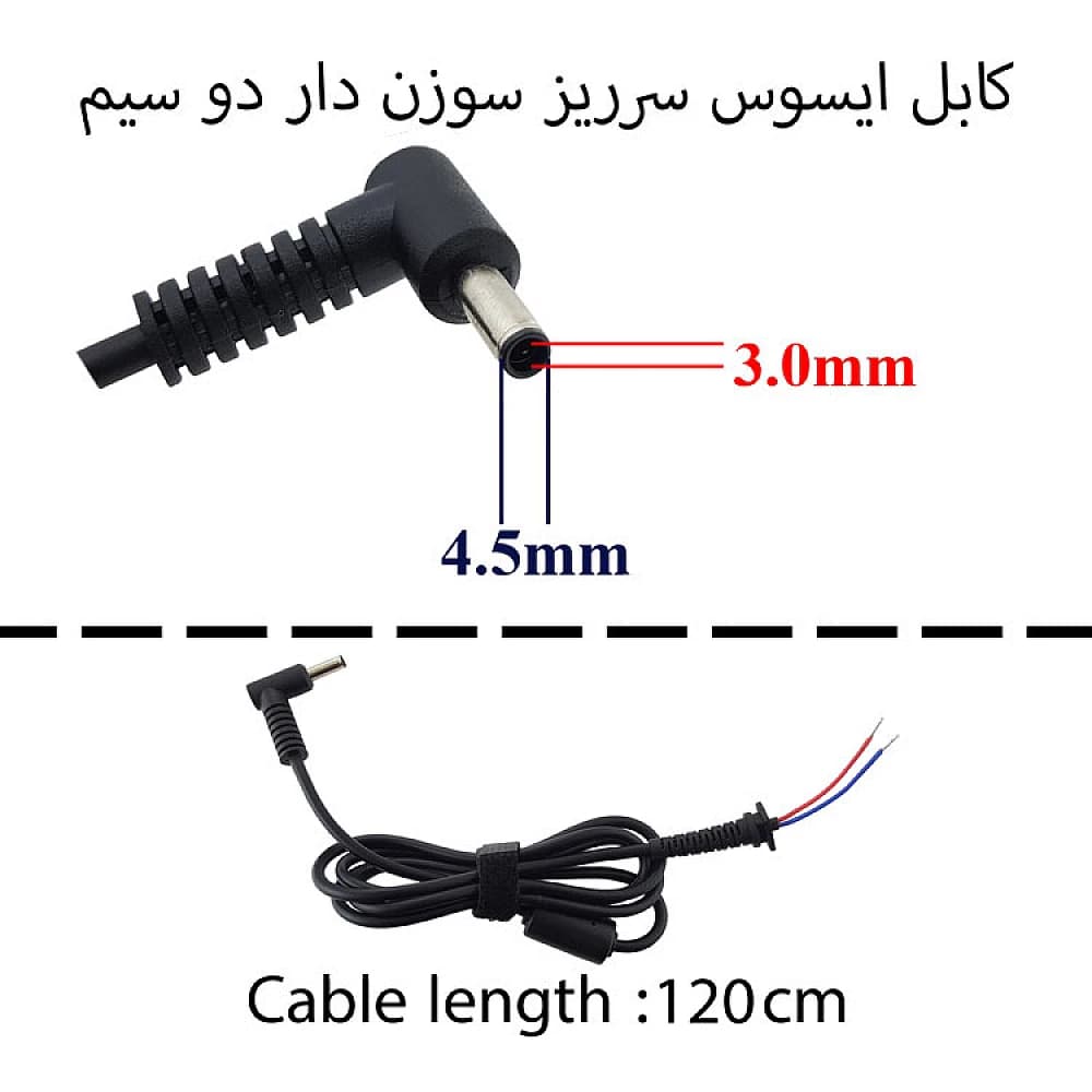 کابل آداپتور لپ تاپ ایسوس 4.5×3.0mm سرریز سوزن دار دو سیم — تصویر ۳