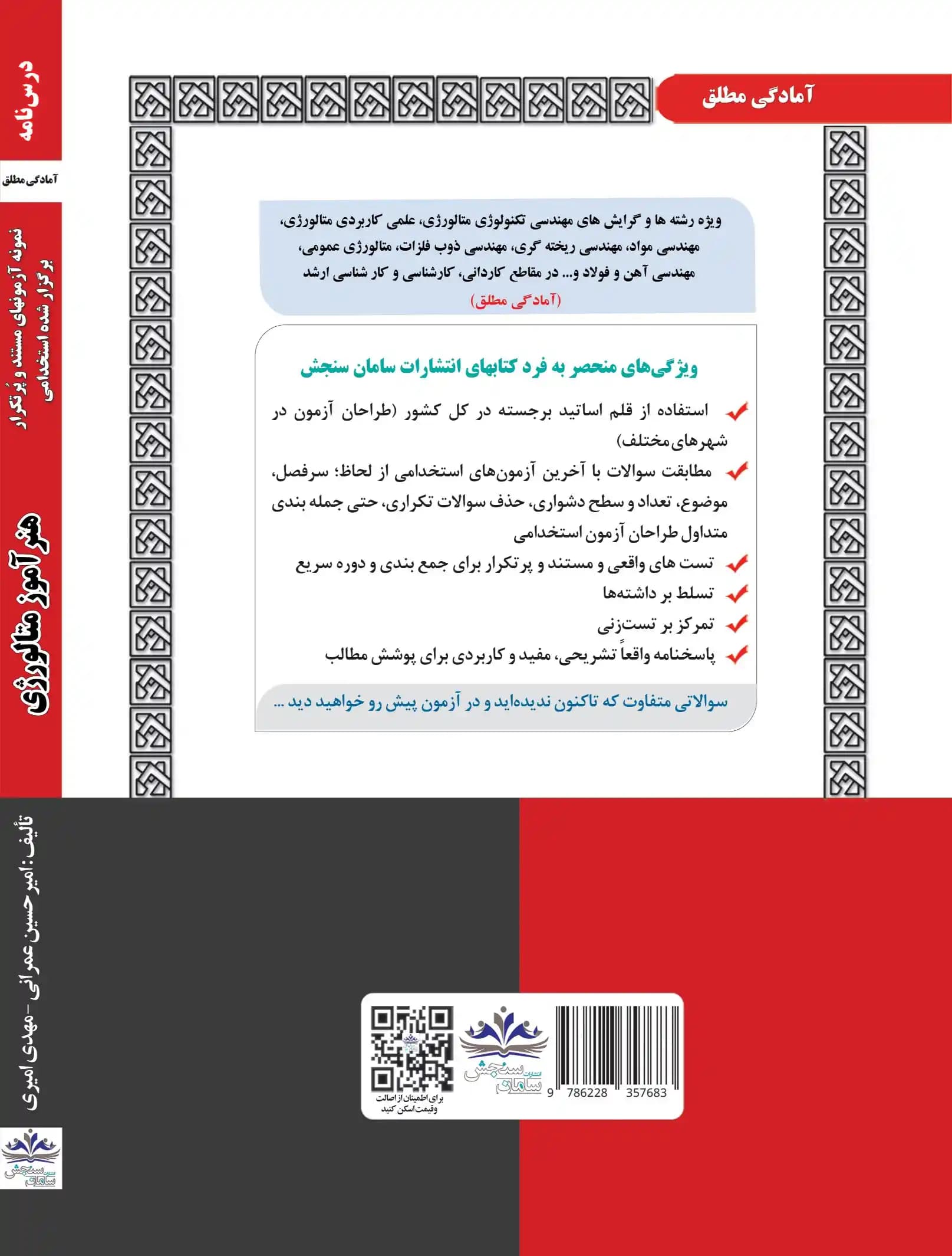 کتاب استخدامی هنرآموز متالورژی نشر سامان سنجش — تصویر ۲