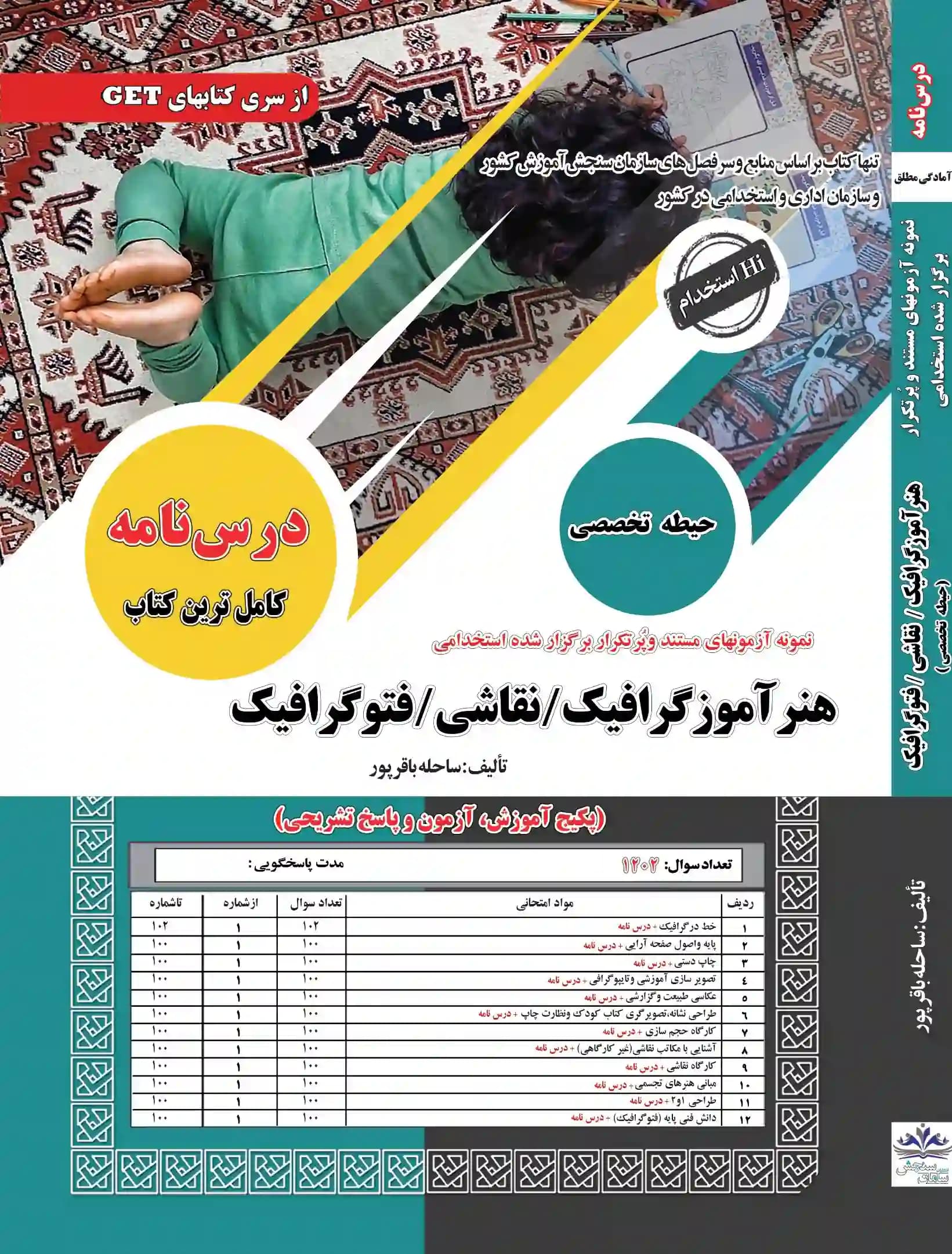 کتاب استخدامی هنرآموز گرافیک/نقاشی/فتوگرافیک نشر سامان سنجش