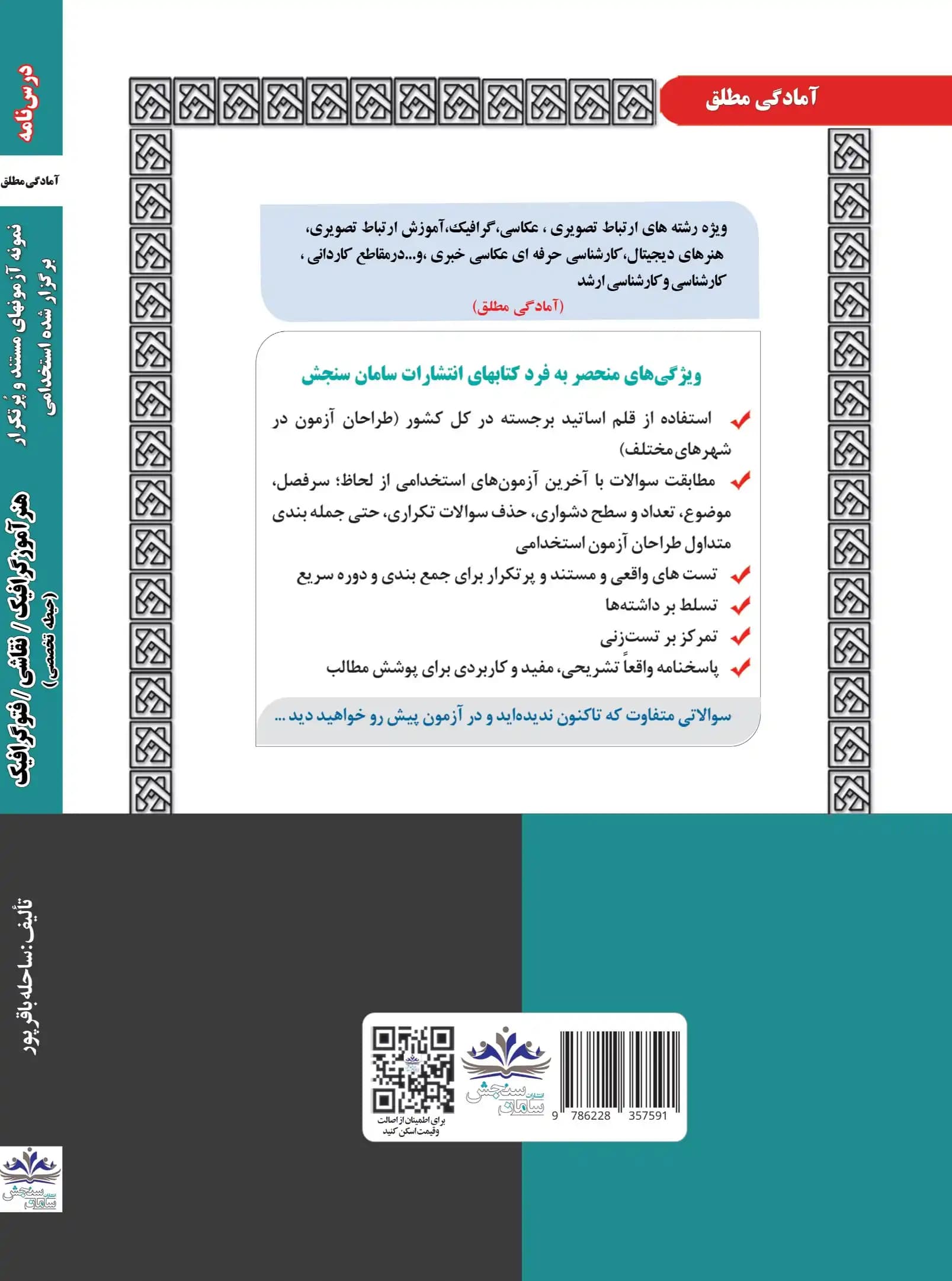 کتاب استخدامی هنرآموز گرافیک/نقاشی/فتوگرافیک نشر سامان سنجش — تصویر ۲