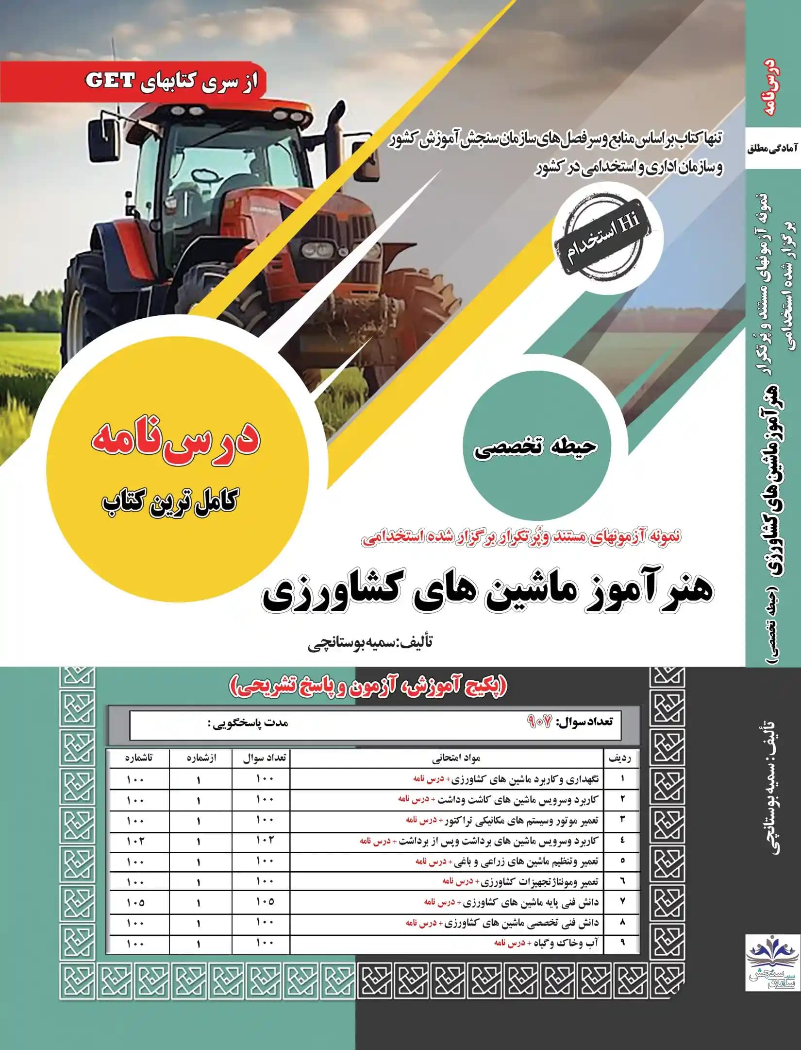کتاب استخدامی هنرآموز ماشین های کشاورزی نشر سامان سنجش
