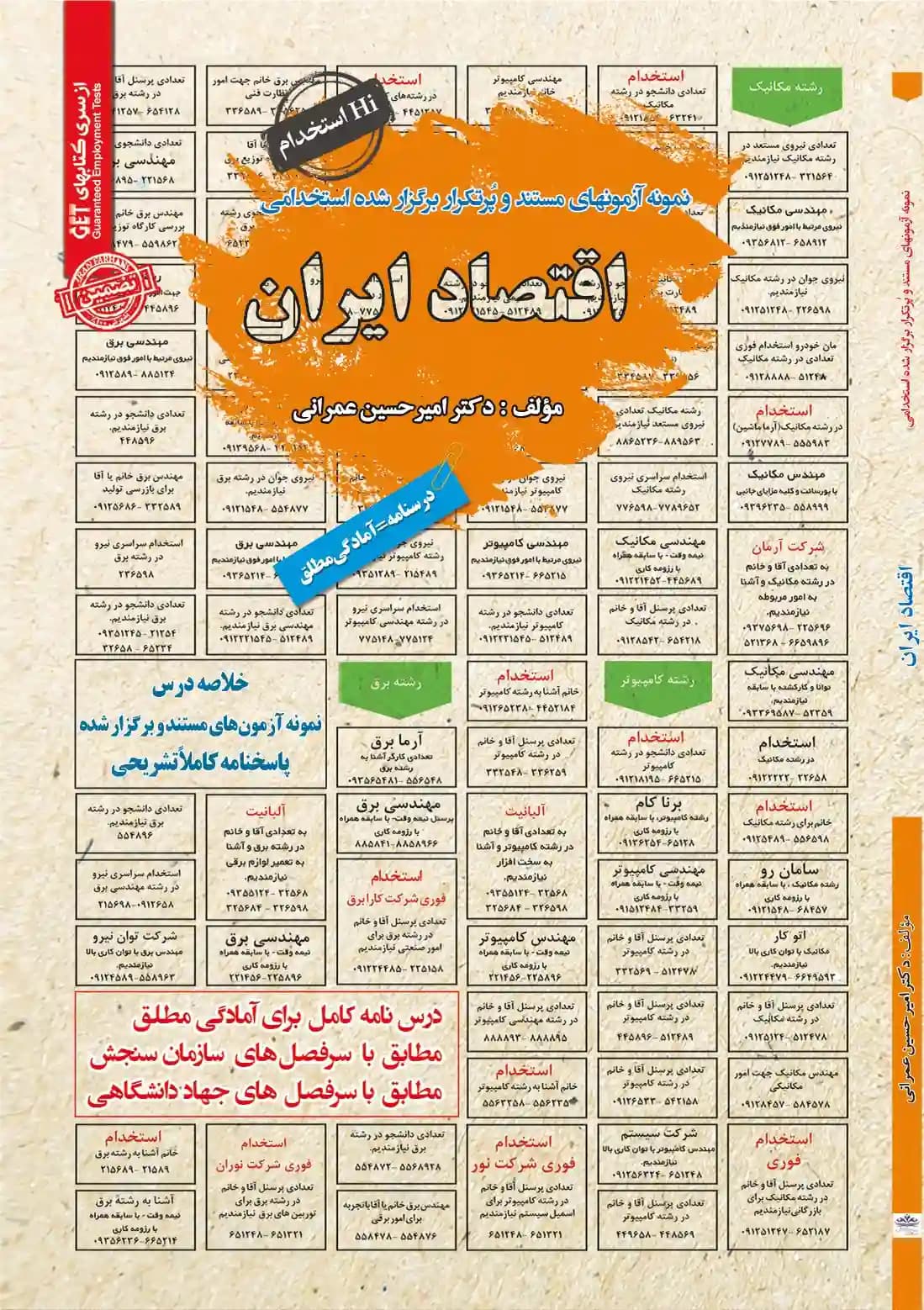 کتاب استخدامی اقتصاد ایران انتشارات سامان سنجش