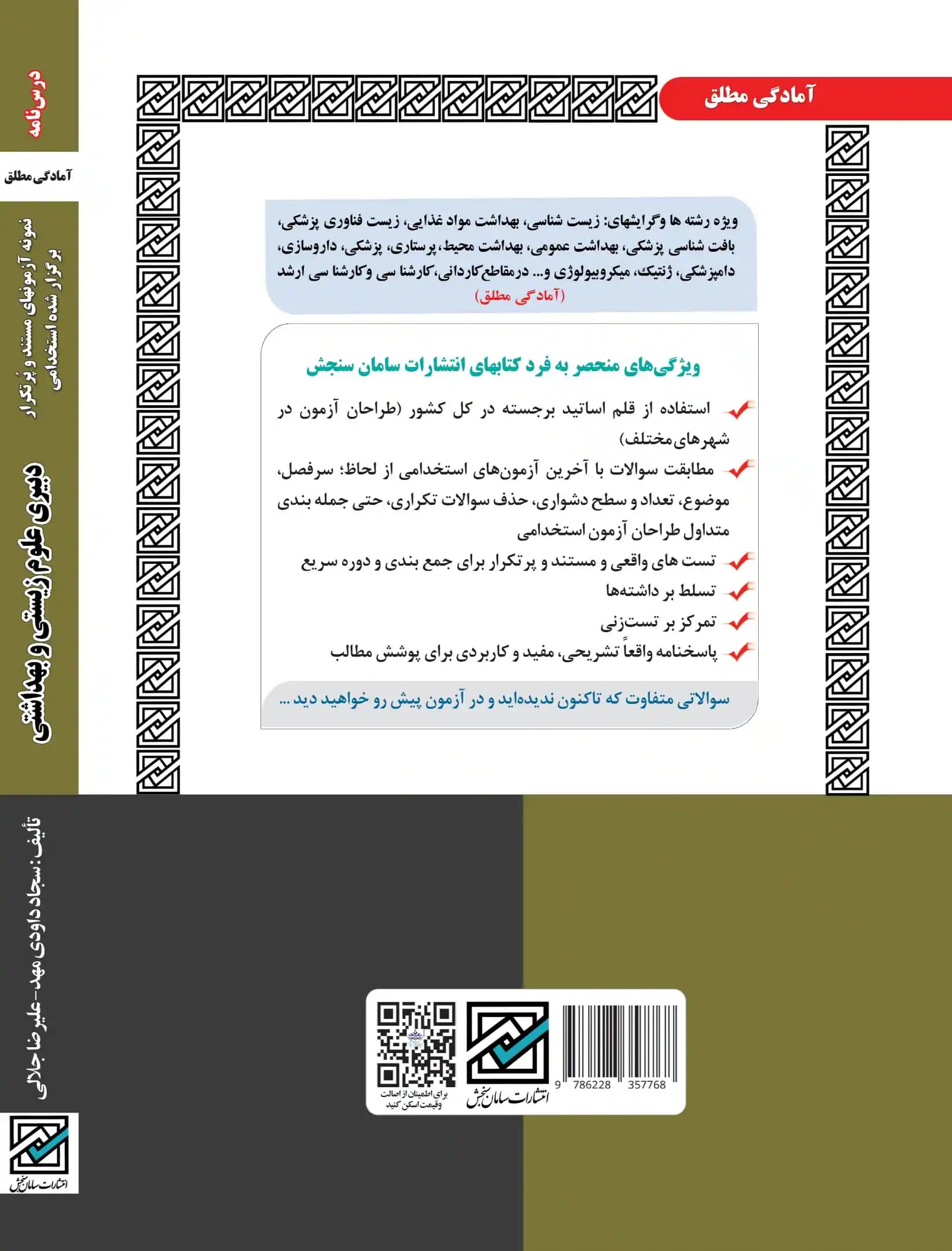 کتاب استخدامی دبیری علوم زیستی و بهداشتی نشر سامان سنجش — تصویر ۲