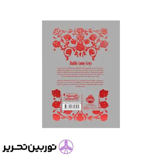 کتاب همیشه کلاسیک بابا لنگ دراز — تصویر ۶