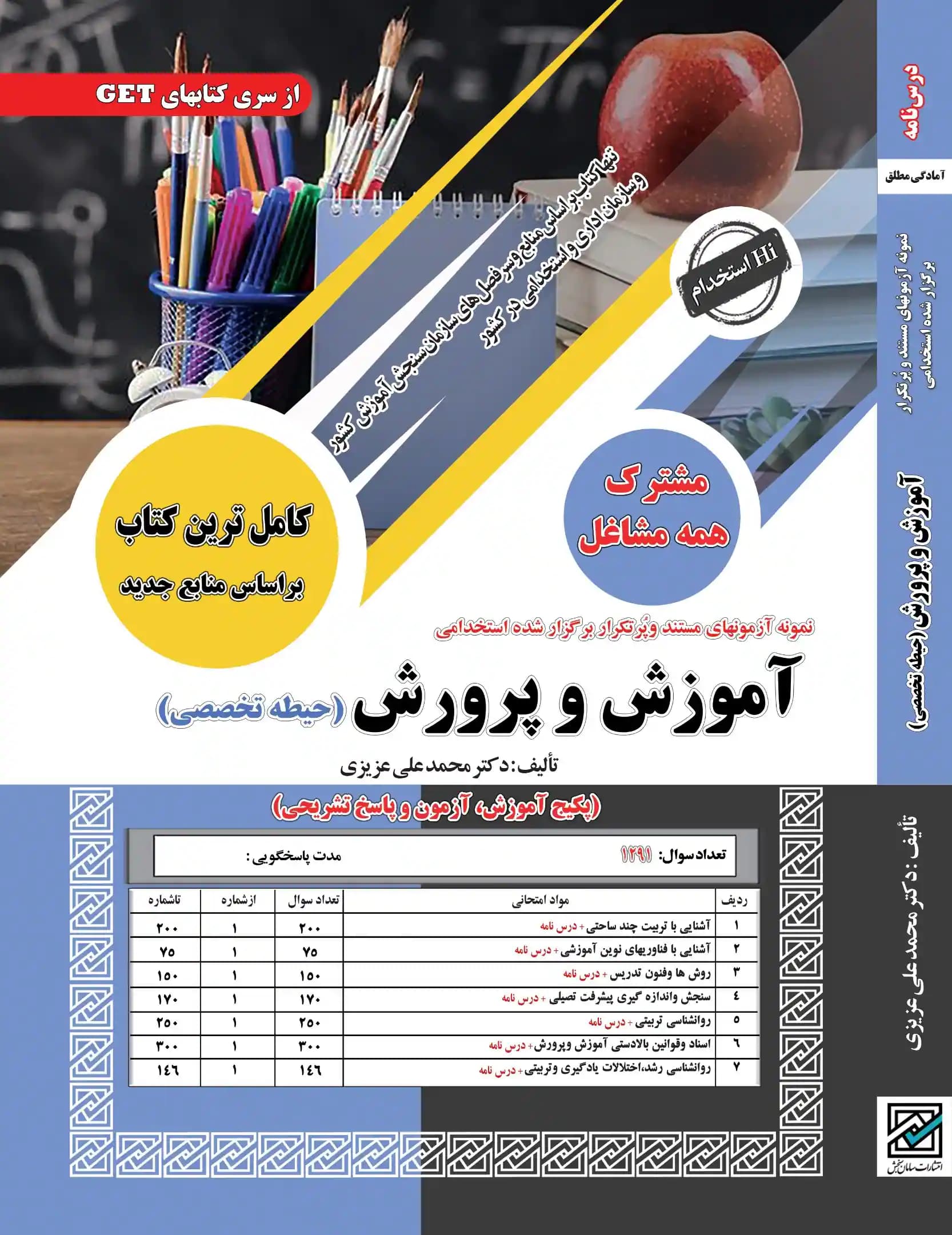 کتاب استخدامی آموزش و پرورش (حیطه تخصصی مشترک) نشر سامان سنجش