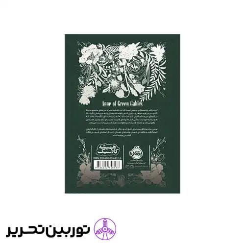 کتاب همیشه کلاسیک آنه شرلی در گرین گیبلز — تصویر ۵