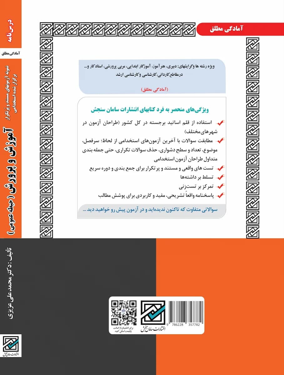 کتاب استخدامی حیطه عمومی آموزش و پرورش (تست) نشر سامان سنجش — تصویر ۲