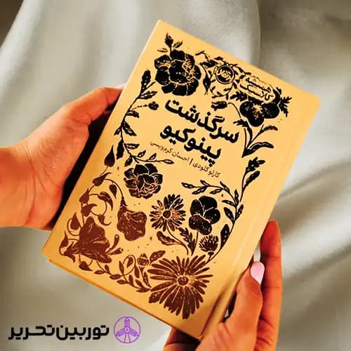 کتاب همیشه کلاسیک سرگذشت پینوکیو — تصویر ۵