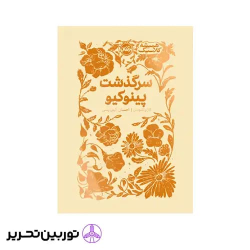 کتاب همیشه کلاسیک سرگذشت پینوکیو — تصویر ۴