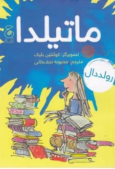 کتاب ماتیلدا — تصویر ۸