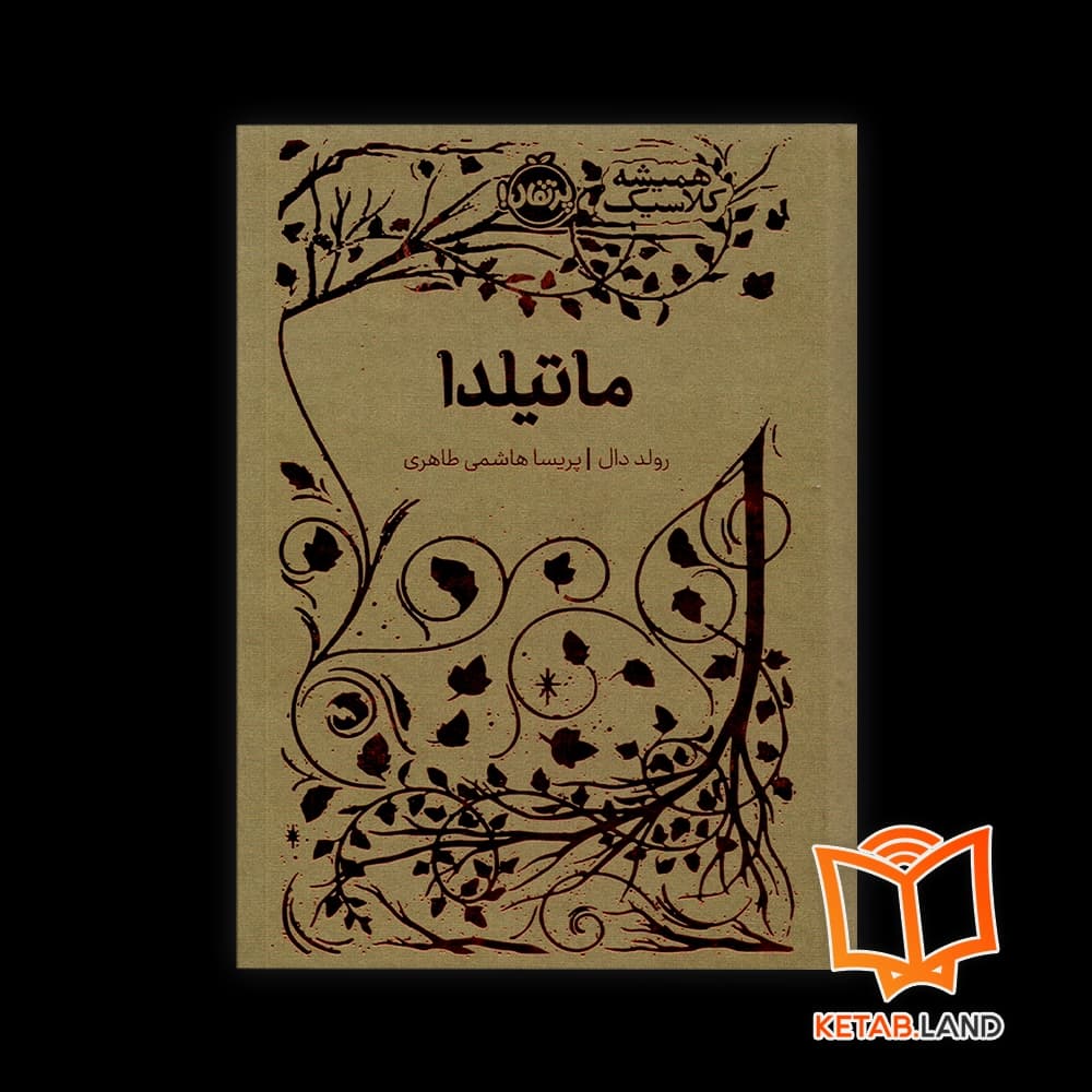 کتاب ماتیلدا — تصویر ۳