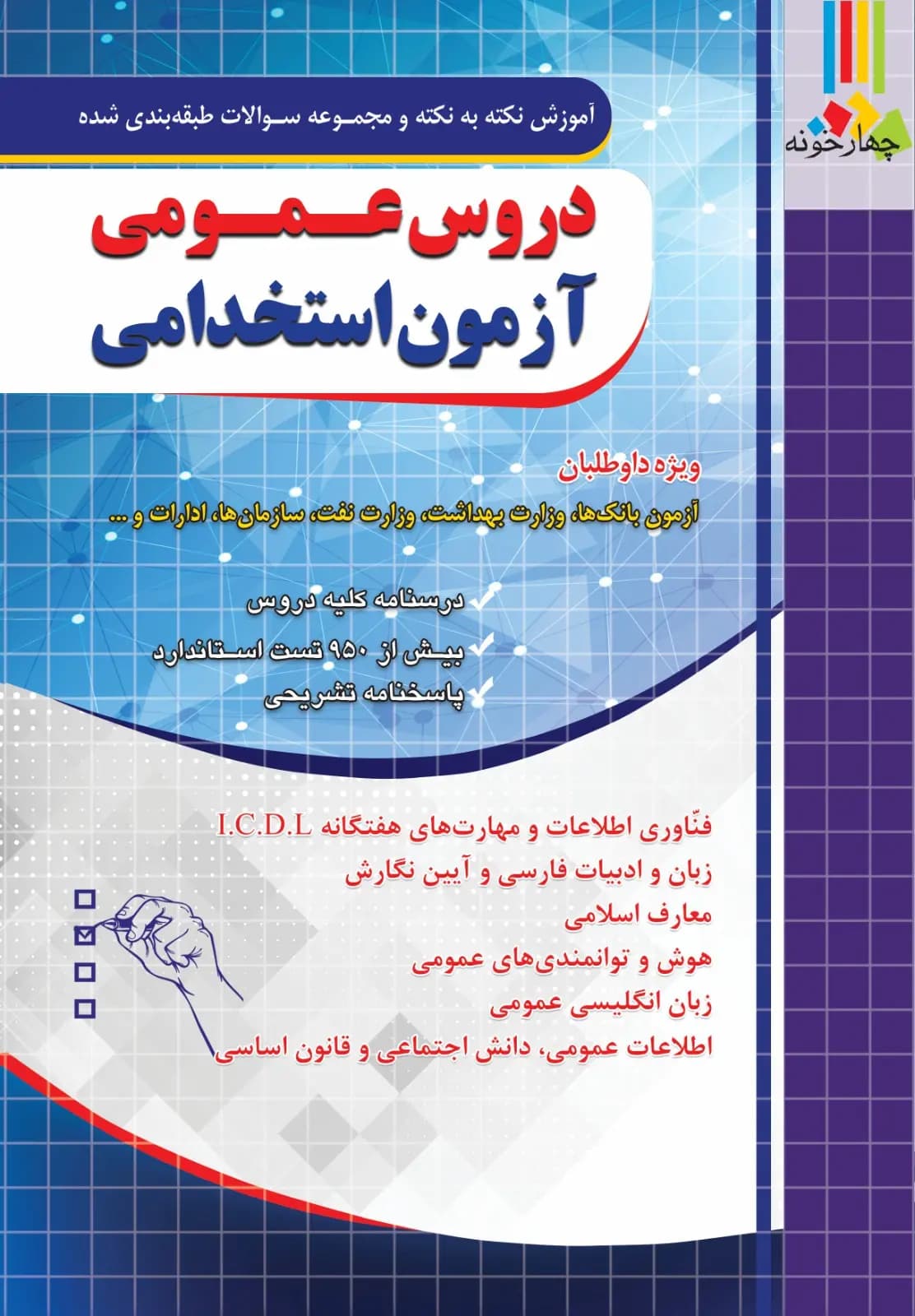 کتاب دروس عمومی آزمون استخدامی (درسنامه و تست) نشر چهارخونه — تصویر ۲