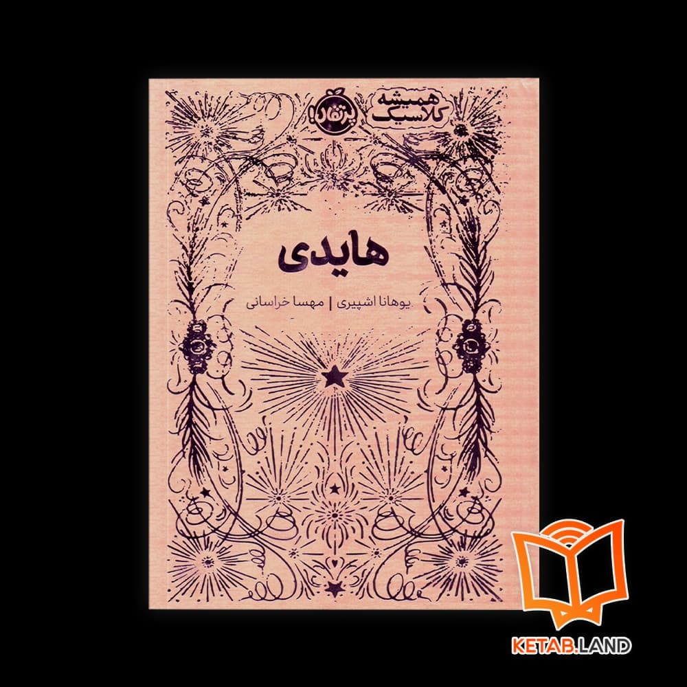 کتاب هایدی — تصویر ۳