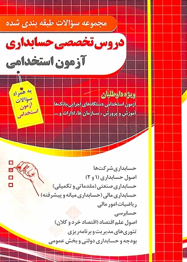 کتاب استخدامی مجموعه سوالات حسابداری نشر چهارخونه