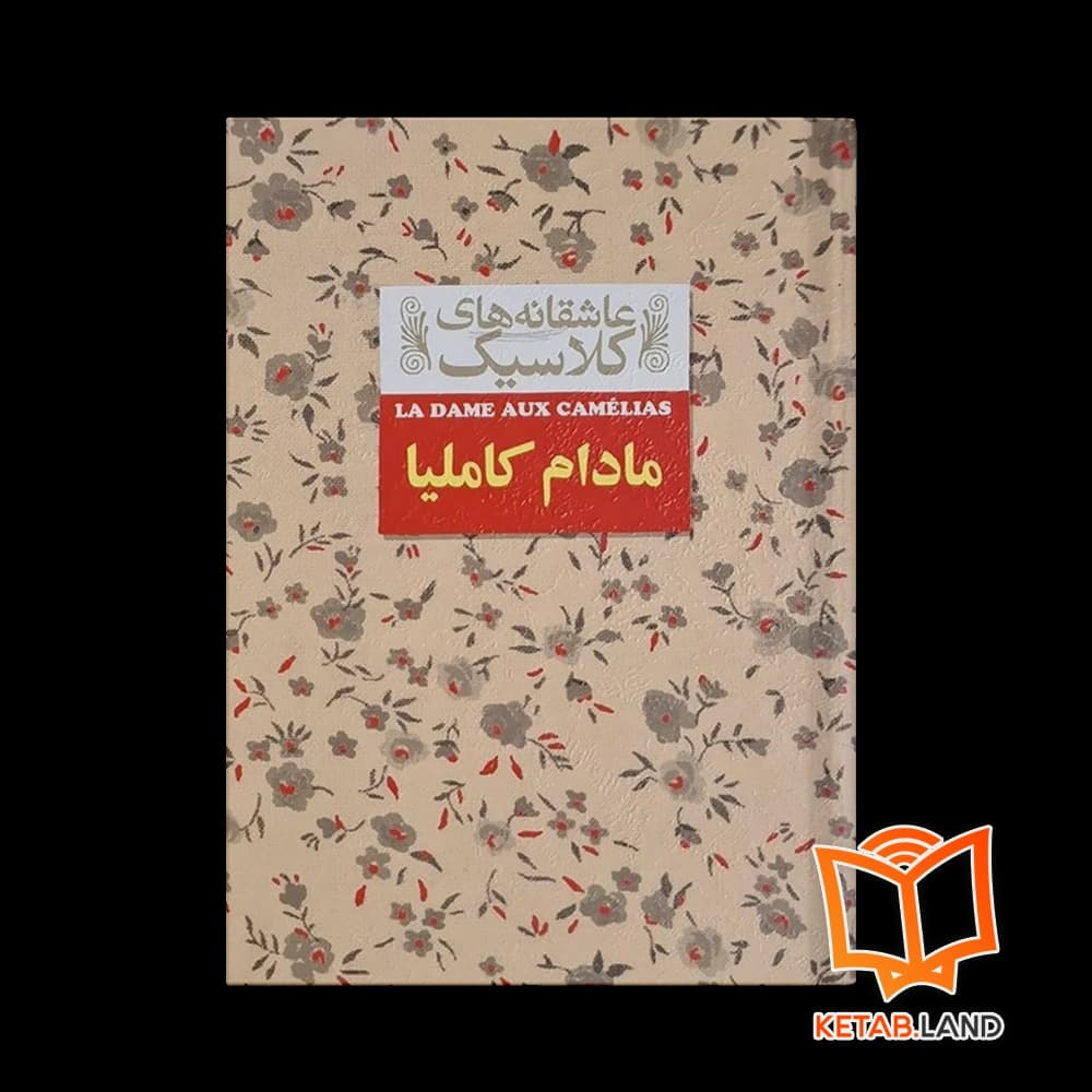 کتاب مادام کاملیا — تصویر ۴