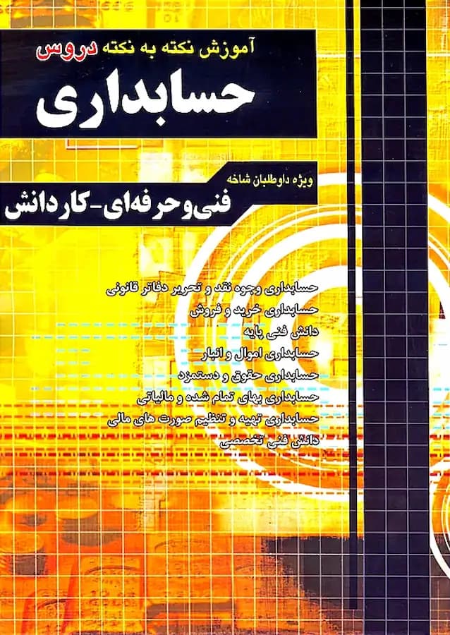 کتاب استخدامی حسابداری نشر چهارخونه (آموزش نکته به نکته)