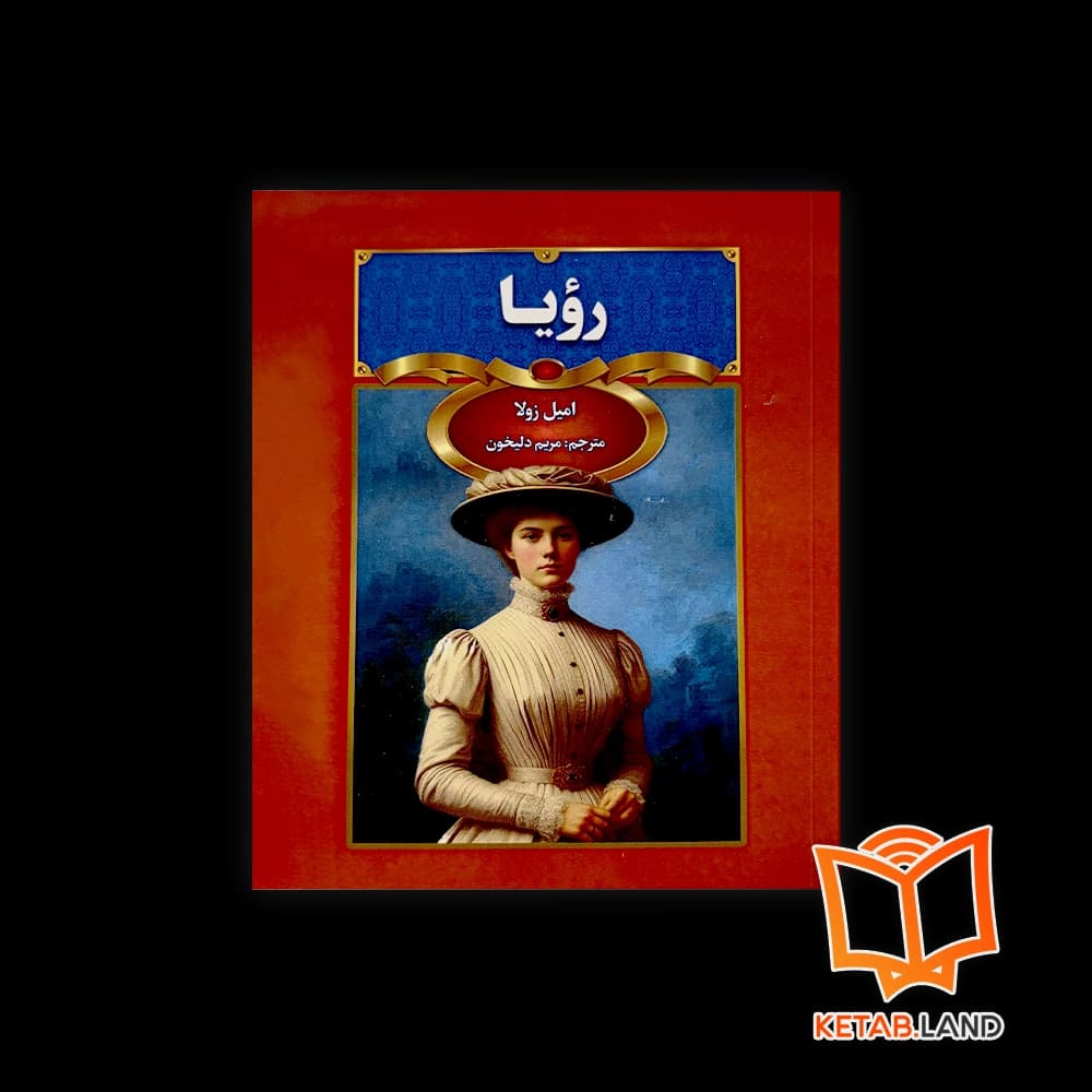 کتاب رویا — تصویر ۳