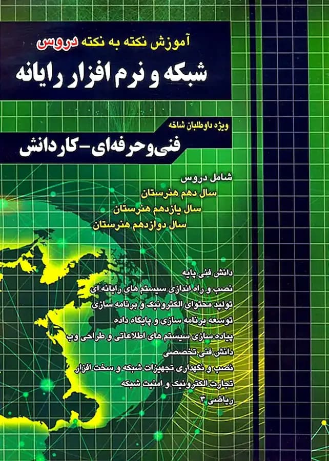 کتاب استخدامی شبکه و نرم افزار رایانه نشر چهارخونه (آموزش نکته به نکته)