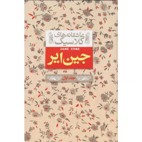 کتاب جین ایر (جلد اول) — تصویر ۳