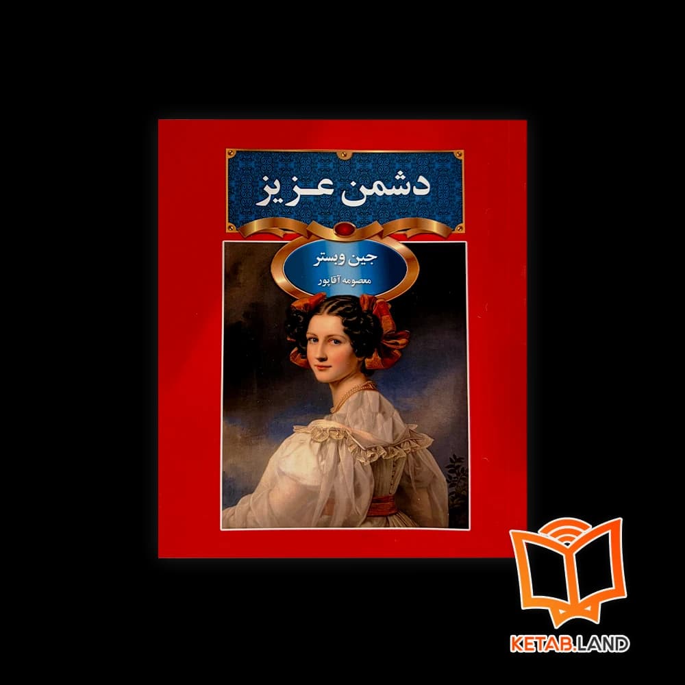 کتاب دشمن عزیز — تصویر ۳