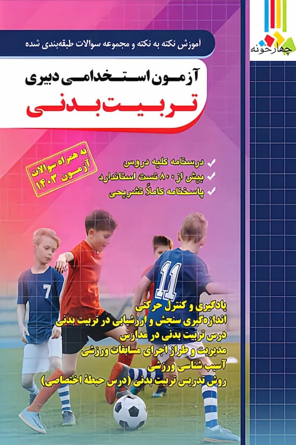 کتاب استخدامی دبیری تربیت بدنی نشر چهارخونه
