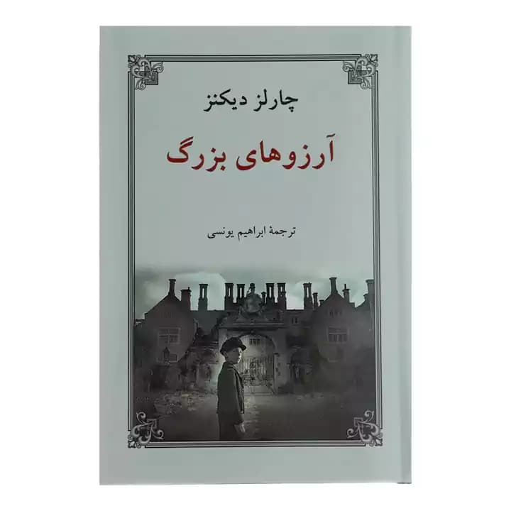 کتاب آرزوهای بزرگ — تصویر ۳