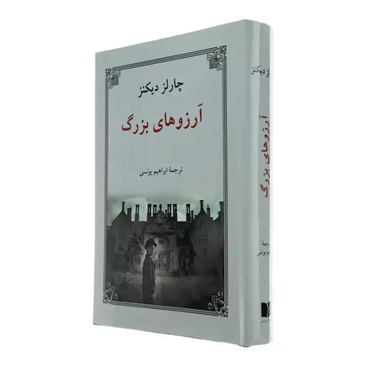 کتاب آرزوهای بزرگ — تصویر ۵