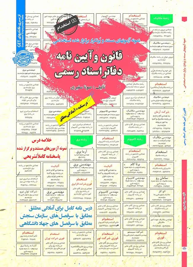 کتاب قانون و آیین نامه دفاتر اسناد رسمی نشر سامان سنجش