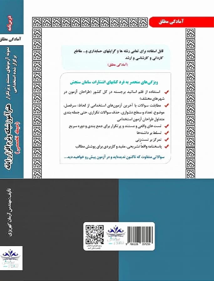 کتاب استخدامی هنرآموز شبکه و نرم افزار رایانه نشر سامان سنجش — تصویر ۲